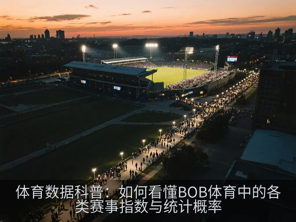 体育数据科普：如何看懂BOB体育中的各类赛事指数与统计概率