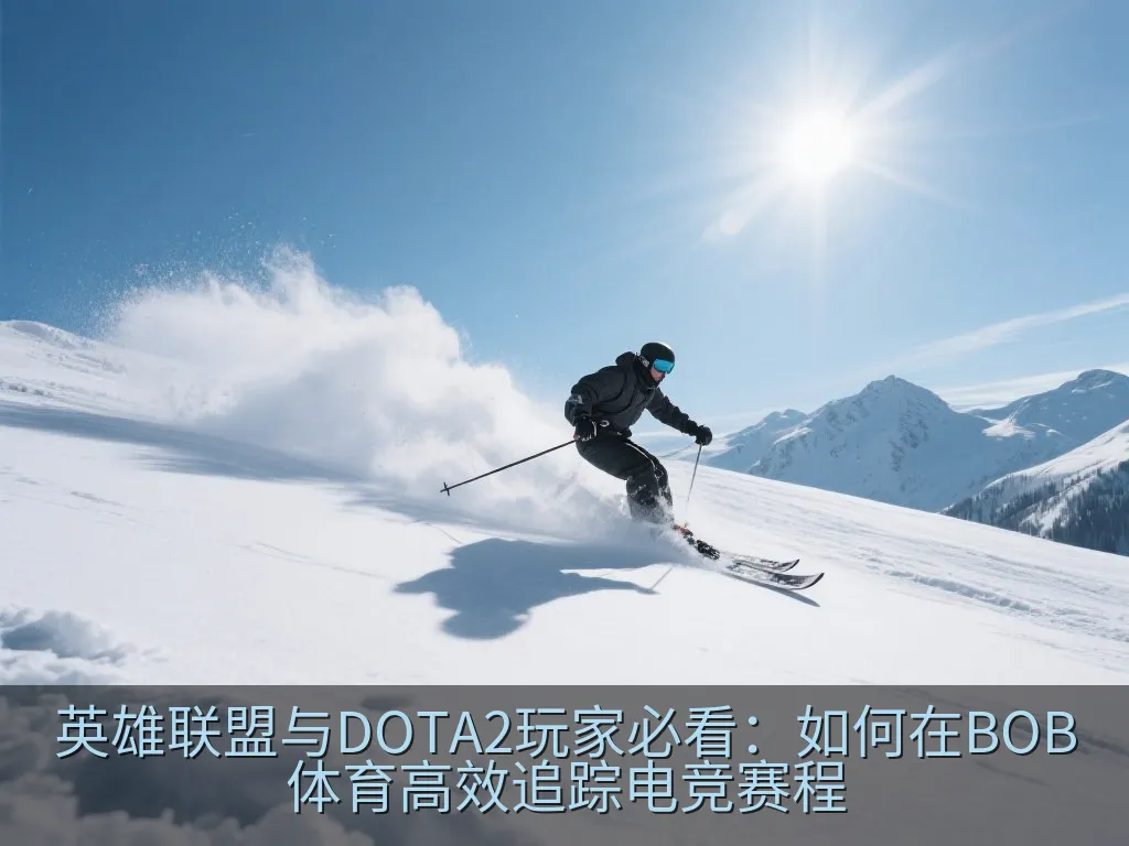 英雄联盟与DOTA2玩家必看：如何在BOB体育高效追踪电竞赛程